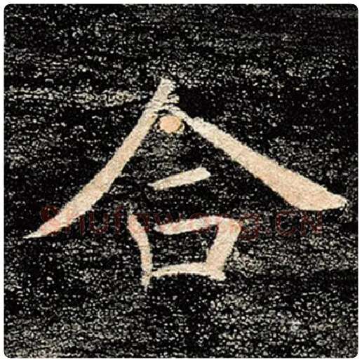 褚遂良毛笔楷书合字的写法,摘自褚遂良书法作品雁塔圣教序
