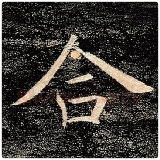 褚遂良毛笔楷书合字的写法,摘自褚遂良书法作品雁塔圣教序