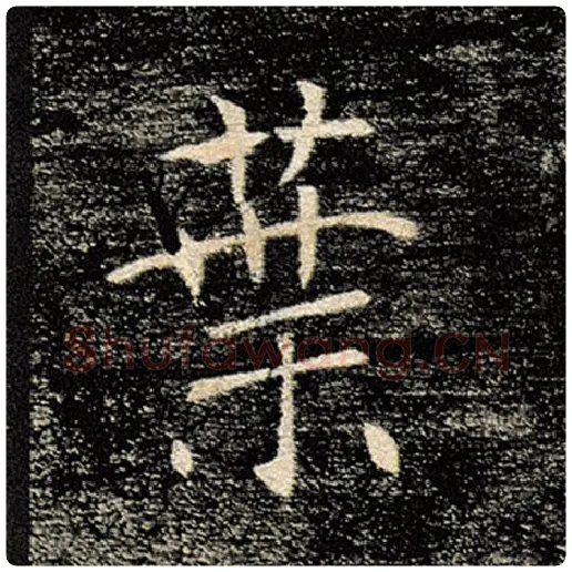 褚遂良毛笔楷书叶字的写法,摘自褚遂良书法作品雁塔圣教序