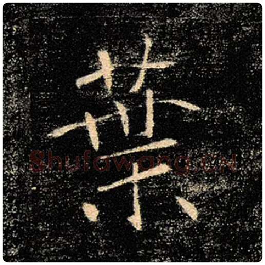 褚遂良毛笔楷书叶字的写法,摘自褚遂良书法作品雁塔圣教序