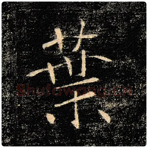 褚遂良毛笔楷书叶字的写法,摘自褚遂良书法作品雁塔圣教序