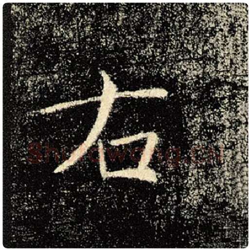 褚遂良毛笔楷书右字的写法,摘自褚遂良书法作品雁塔圣教序