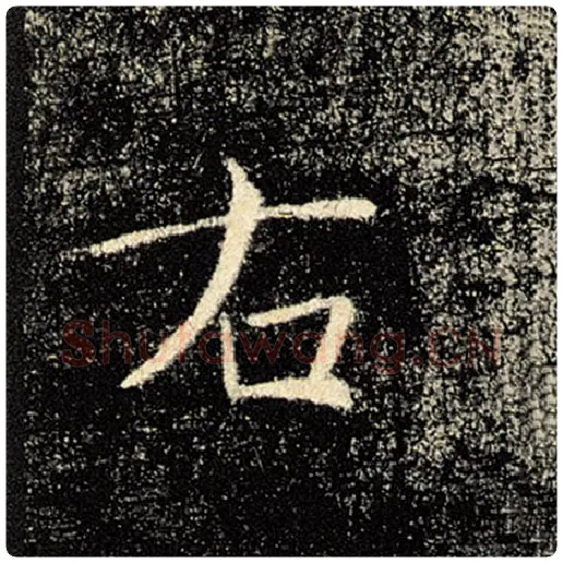 褚遂良毛笔楷书右字的写法,摘自褚遂良书法作品雁塔圣教序