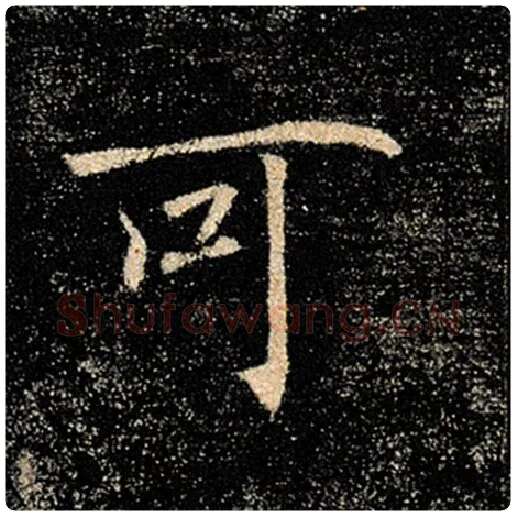褚遂良毛笔楷书可字的写法,摘自褚遂良书法作品雁塔圣教序