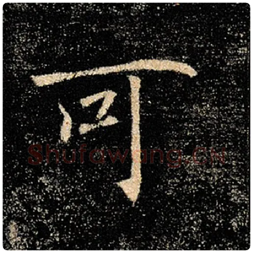 褚遂良毛笔楷书可字的写法,摘自褚遂良书法作品雁塔圣教序