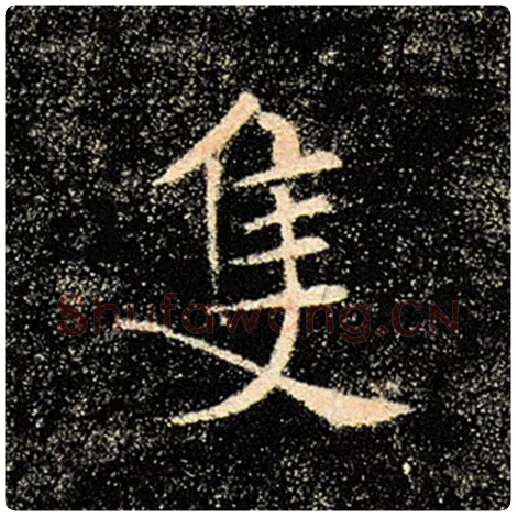 褚遂良毛笔楷书只字的写法,摘自褚遂良书法作品雁塔圣教序