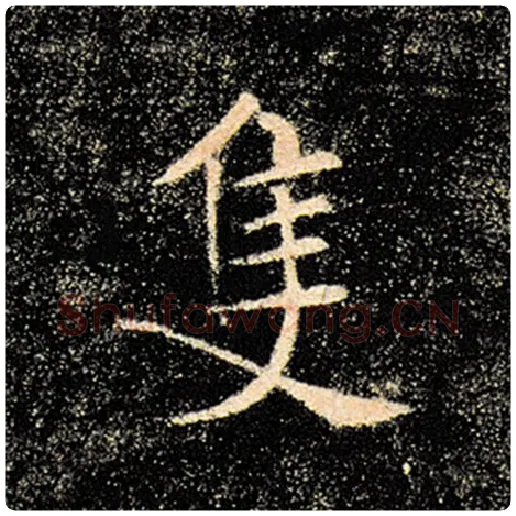 褚遂良毛笔楷书只字的写法,摘自褚遂良书法作品雁塔圣教序