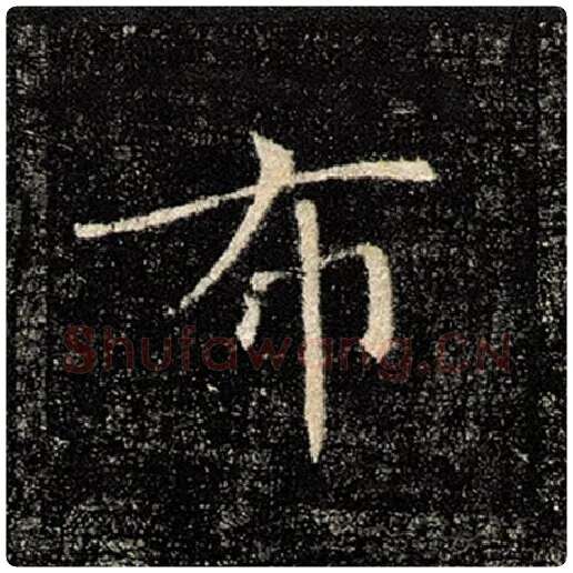 褚遂良毛笔楷书布字的写法,摘自褚遂良书法作品雁塔圣教序
