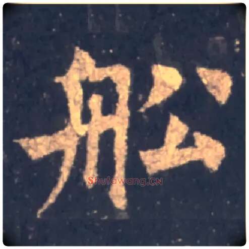 船毛笔楷书写法,摘自唐裴休圭峰定慧禅师碑