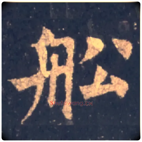 船毛笔楷书写法,摘自唐裴休圭峰定慧禅师碑