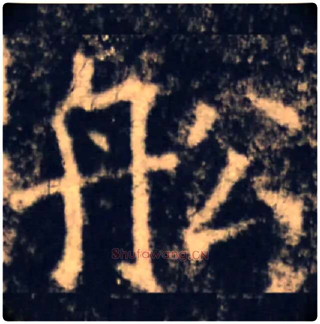 船毛笔楷书写法,摘自隋龙藏寺碑