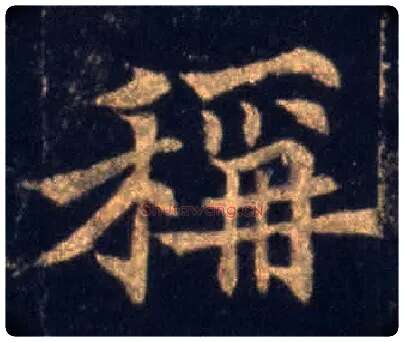 稱毛笔楷书写法,摘自唐欧阳通道因法师碑