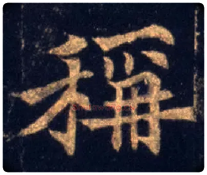 稱毛笔楷书写法,摘自唐欧阳通道因法师碑