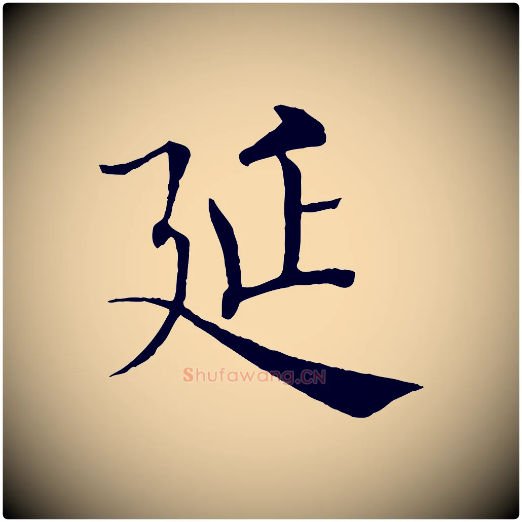 延毛笔楷书写法,摘自唐代褚遂良倪宽赞