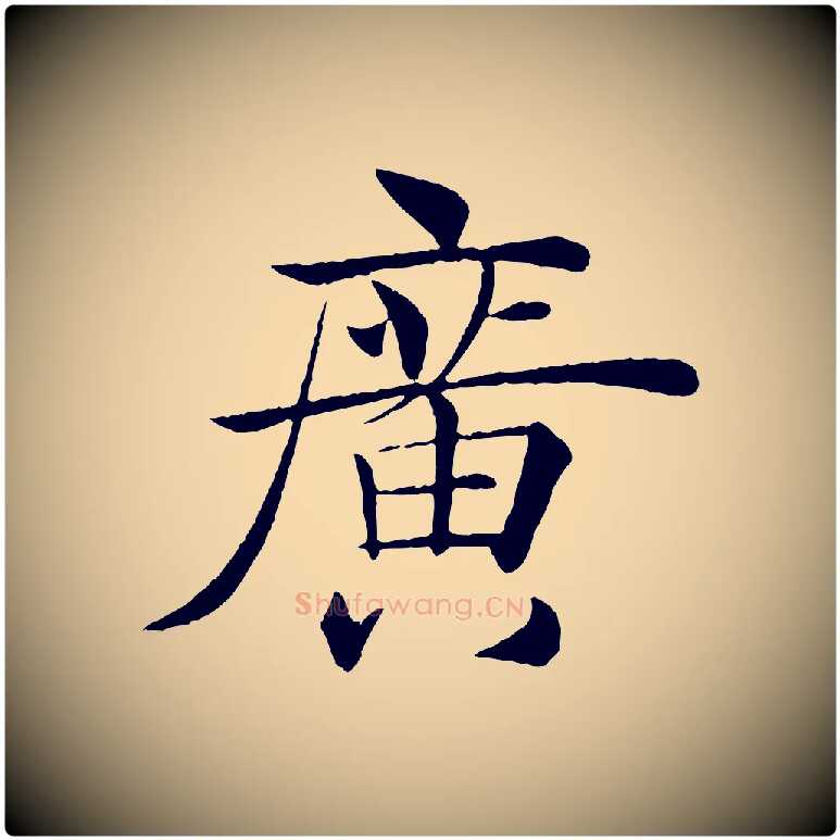 廣毛笔楷书写法,摘自唐代褚遂良倪宽赞