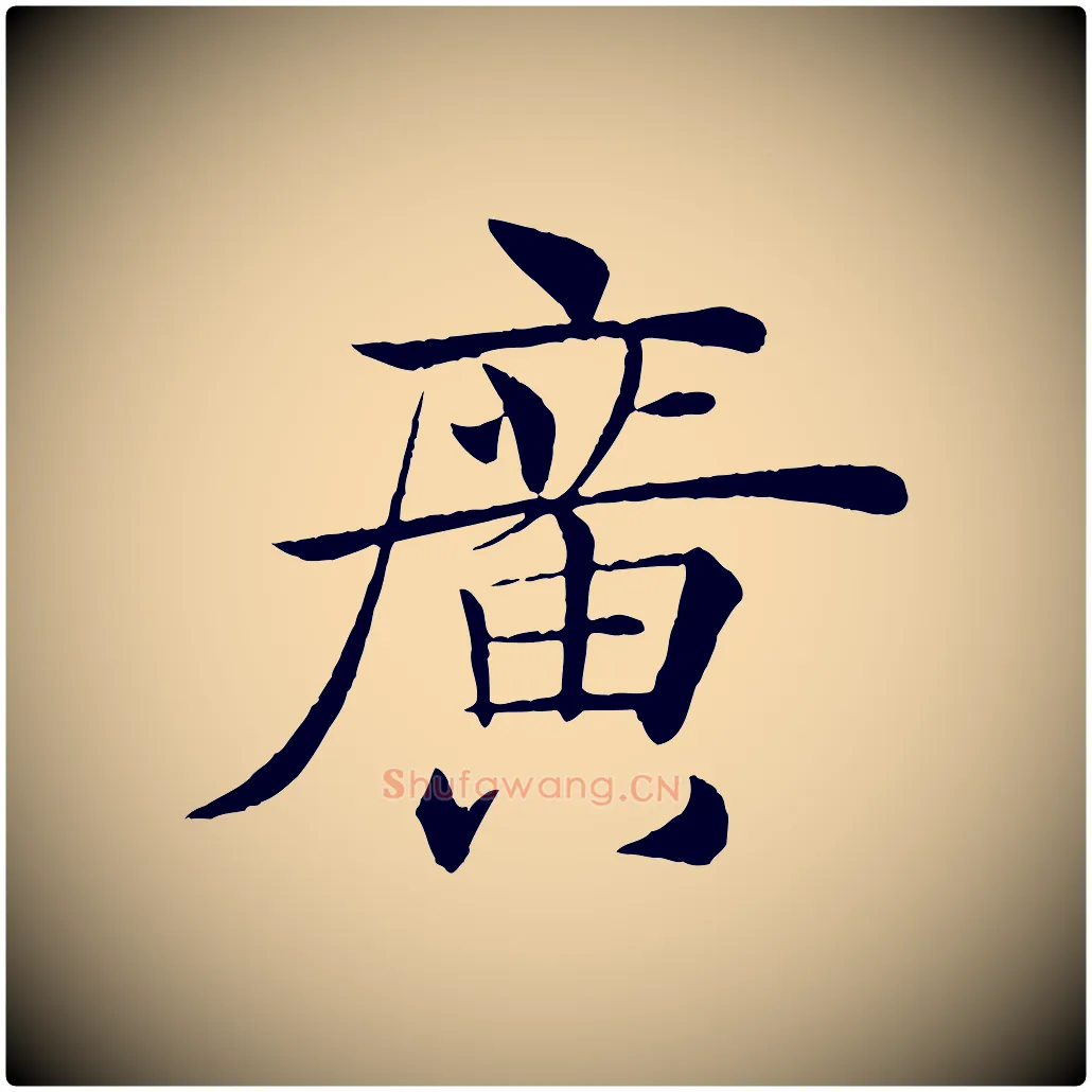 廣毛笔楷书写法,摘自唐代褚遂良倪宽赞