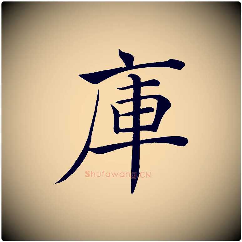 庫毛笔楷书写法,摘自唐代褚遂良倪宽赞