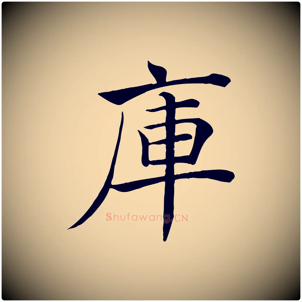 庫毛笔楷书写法,摘自唐代褚遂良倪宽赞