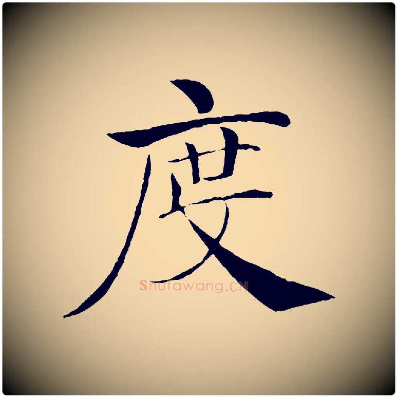 度毛笔楷书写法,摘自唐代褚遂良倪宽赞