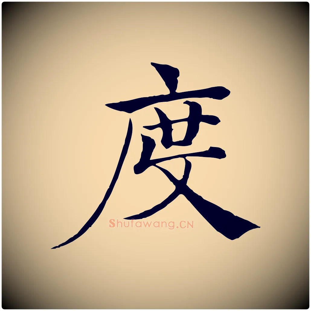 度毛笔楷书写法,摘自唐代褚遂良倪宽赞