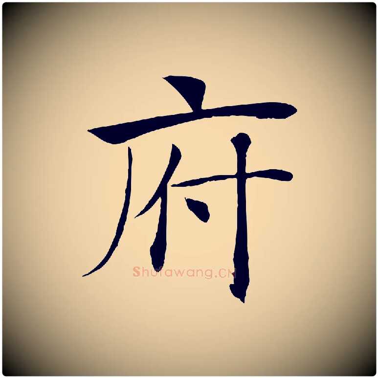 府毛笔楷书写法,摘自唐代褚遂良倪宽赞