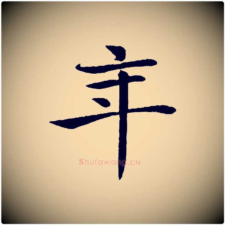 年毛笔楷书写法,摘自唐代褚遂良倪宽赞
