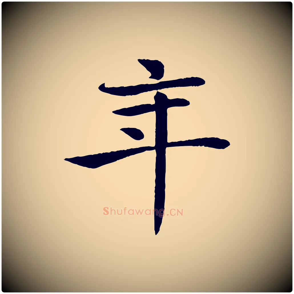 年毛笔楷书写法,摘自唐代褚遂良倪宽赞