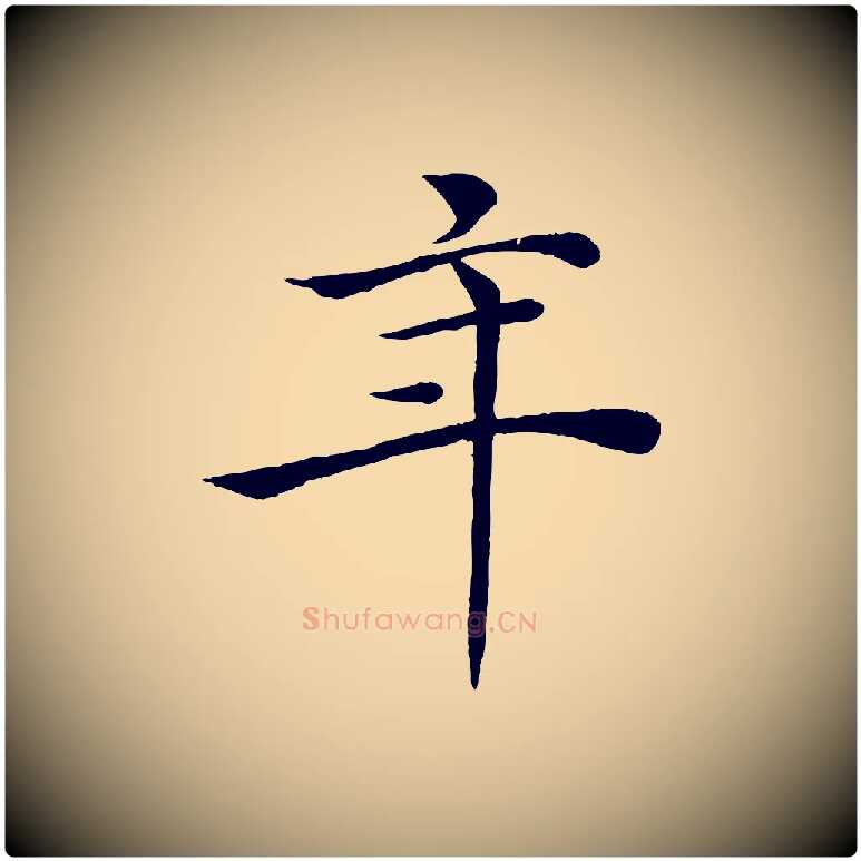 年毛笔楷书写法,摘自唐代褚遂良倪宽赞