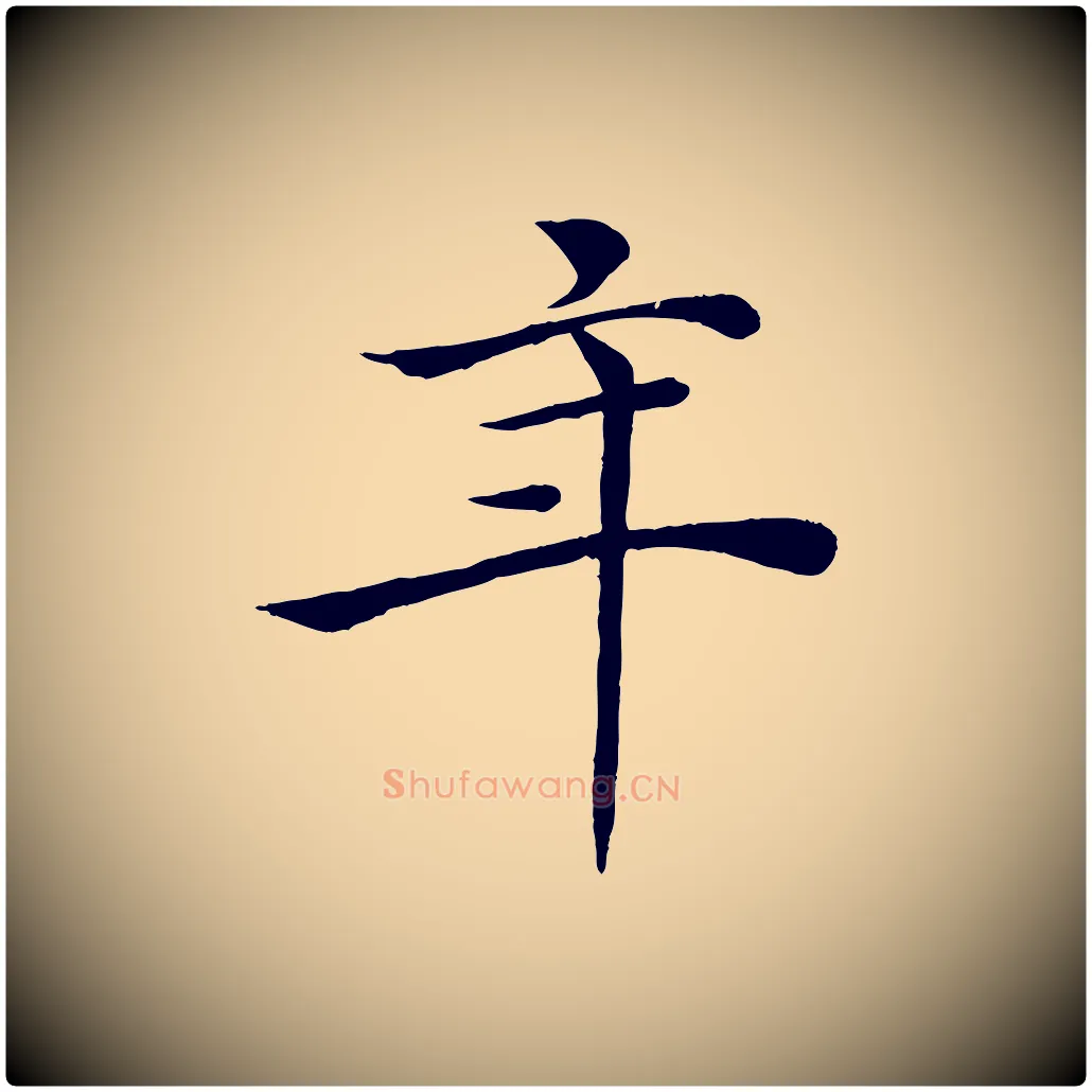 年毛笔楷书写法,摘自唐代褚遂良倪宽赞