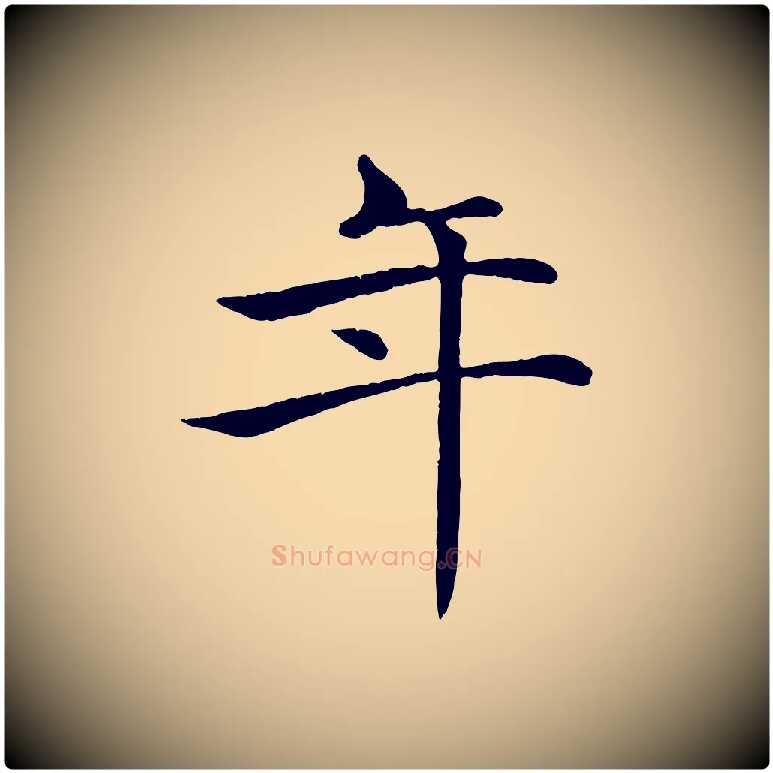 年毛笔楷书写法,摘自唐代褚遂良倪宽赞