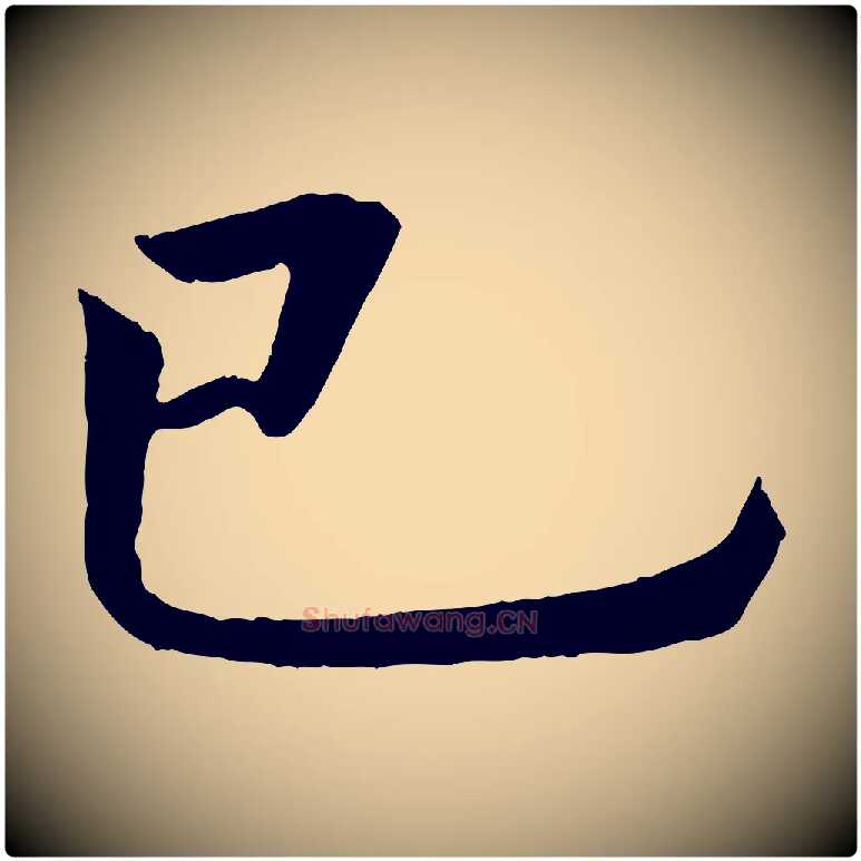 已毛笔楷书写法,摘自唐代褚遂良倪宽赞