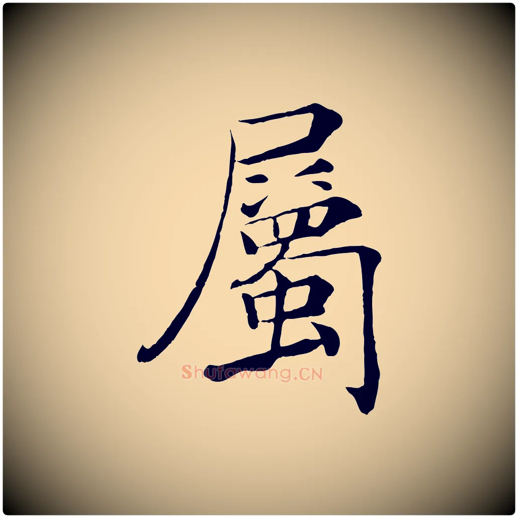 屬毛笔楷书写法,摘自唐代褚遂良倪宽赞