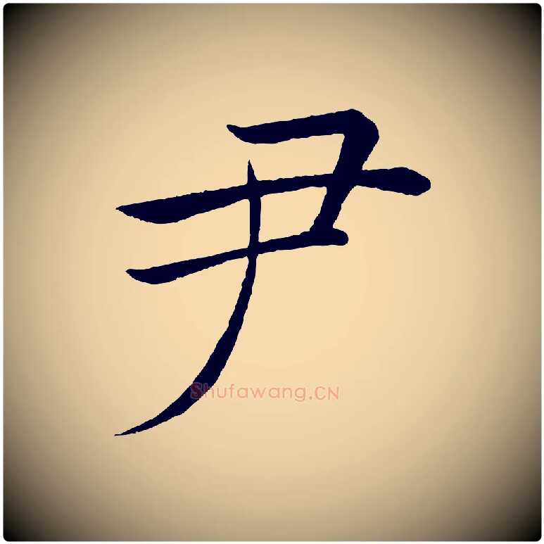尹毛笔楷书写法,摘自唐代褚遂良倪宽赞