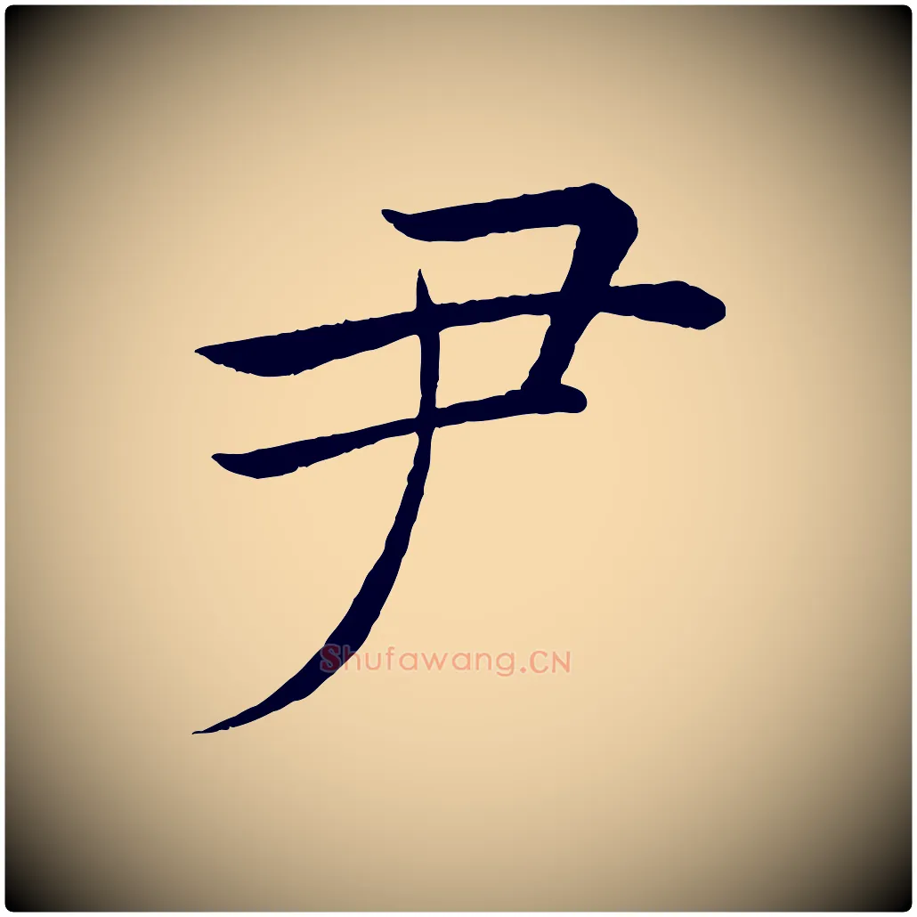 尹毛笔楷书写法,摘自唐代褚遂良倪宽赞