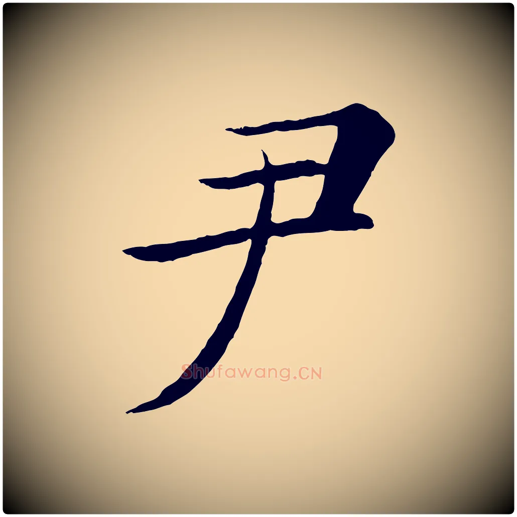 尹毛笔楷书写法,摘自唐代褚遂良倪宽赞