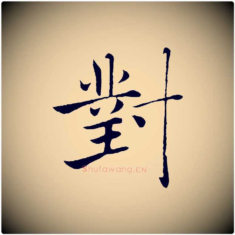 對毛笔楷书写法,摘自唐代褚遂良倪宽赞