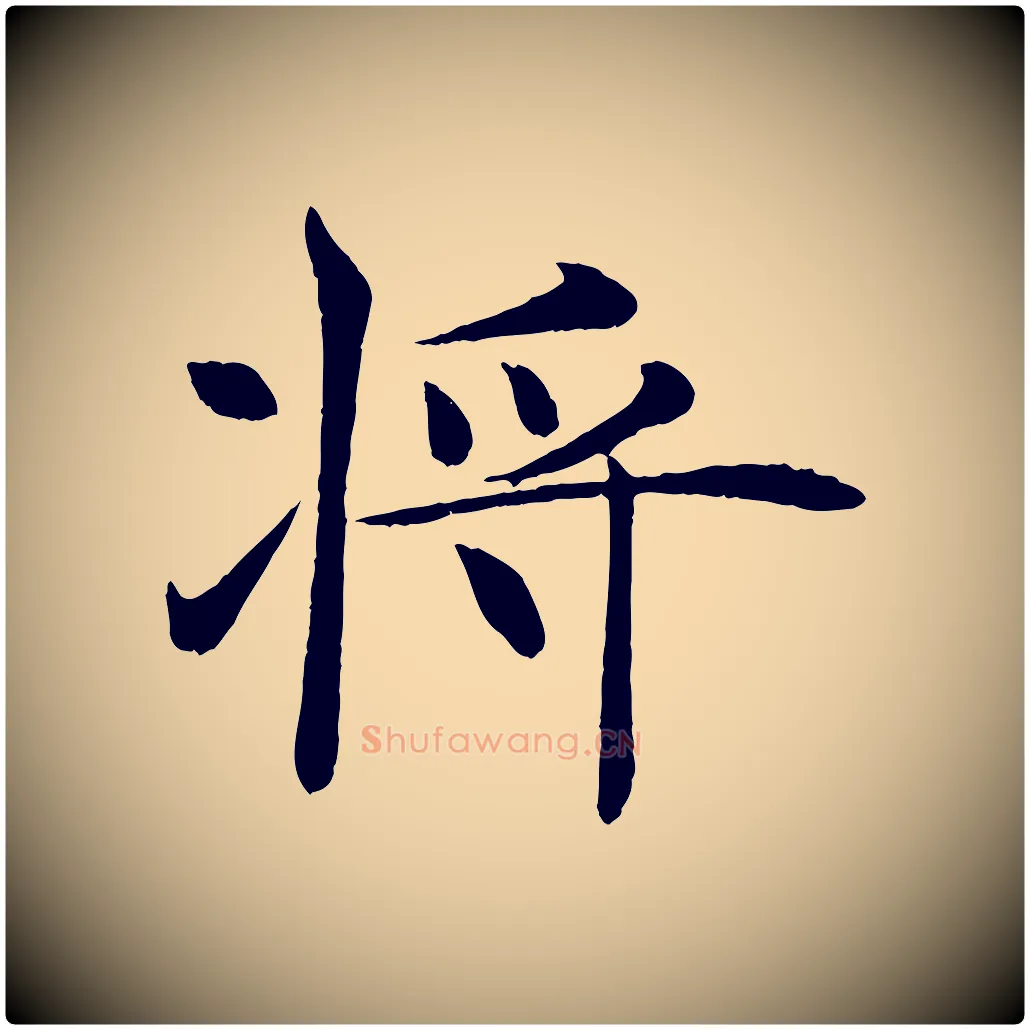 將毛笔楷书写法,摘自唐代褚遂良倪宽赞