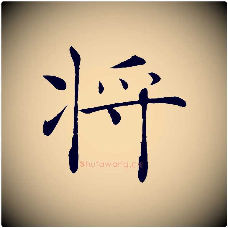將毛笔楷书写法,摘自唐代褚遂良倪宽赞