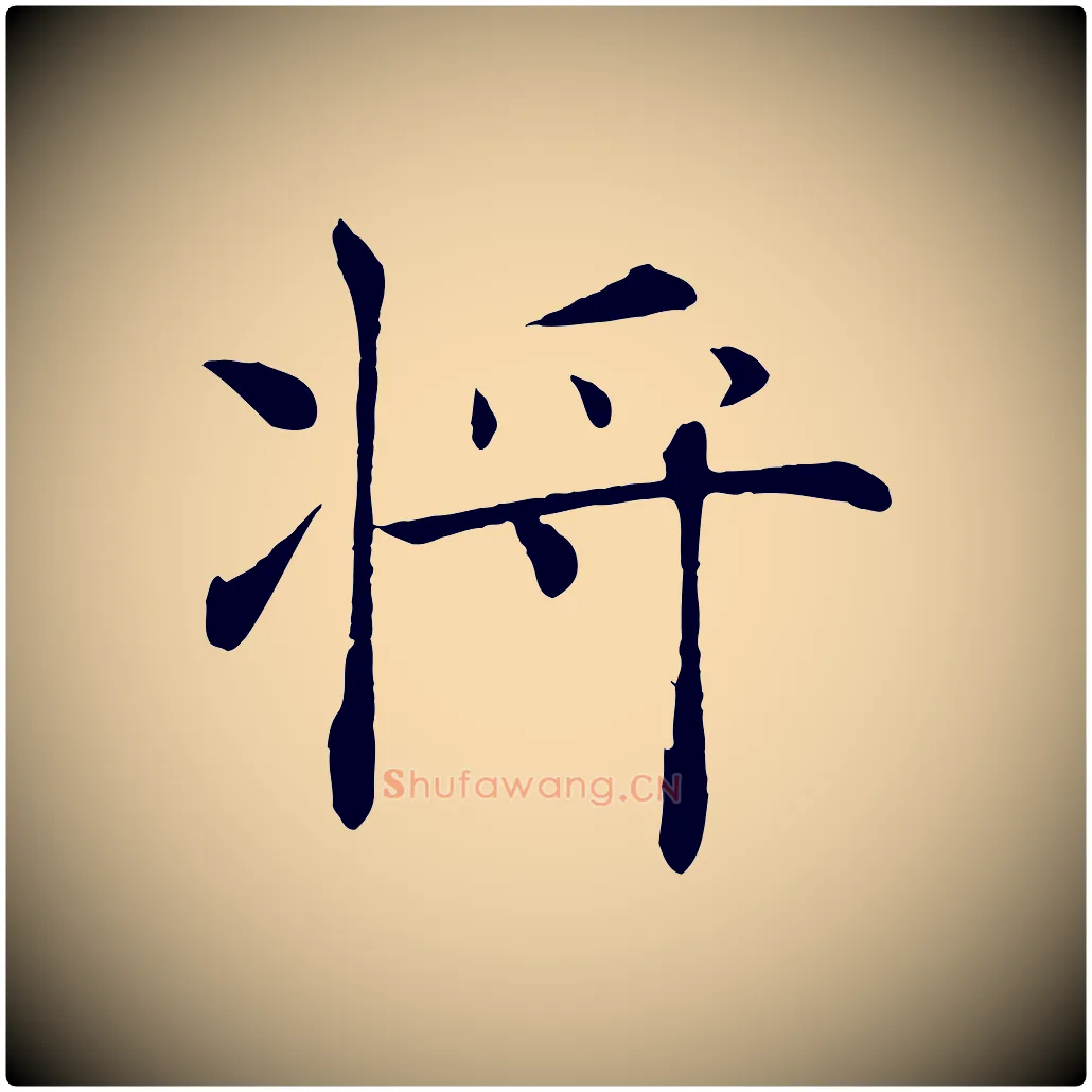 將毛笔楷书写法,摘自唐代褚遂良倪宽赞