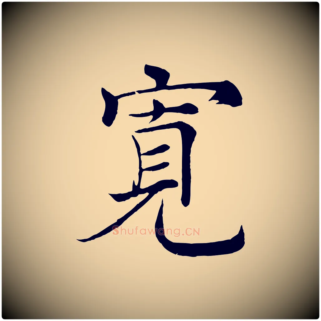 寬毛笔楷书写法,摘自唐代褚遂良倪宽赞