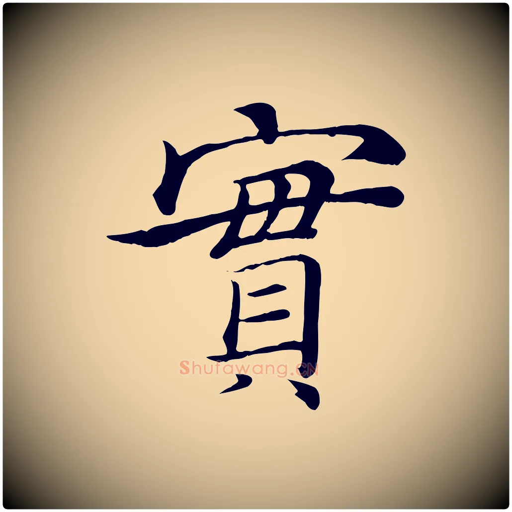 實毛笔楷书写法,摘自唐代褚遂良倪宽赞