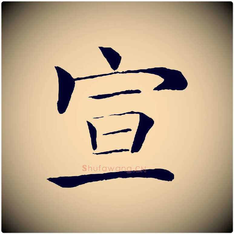 宣毛笔楷书写法,摘自唐代褚遂良倪宽赞
