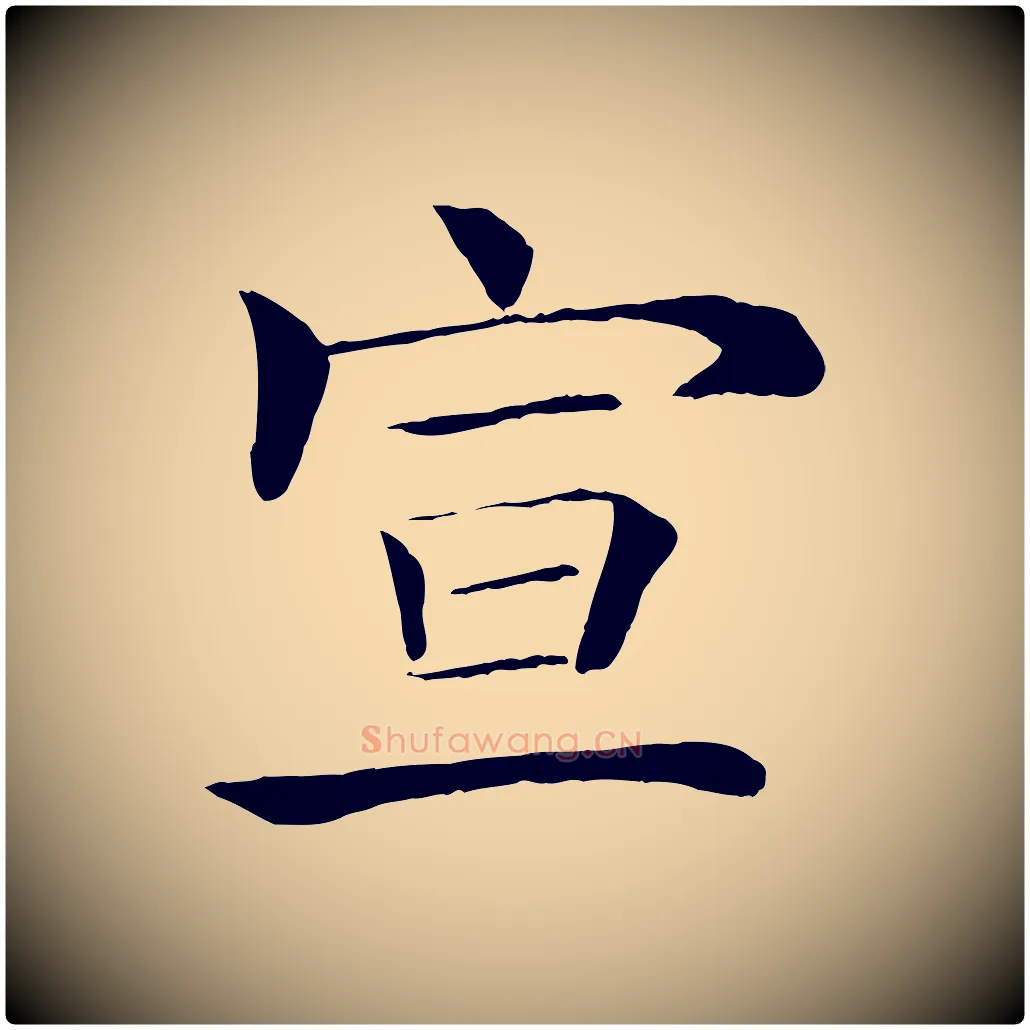 宣毛笔楷书写法,摘自唐代褚遂良倪宽赞