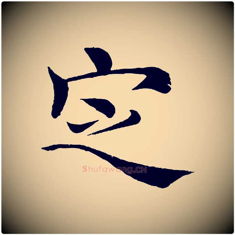 定毛笔楷书写法,摘自唐代褚遂良倪宽赞