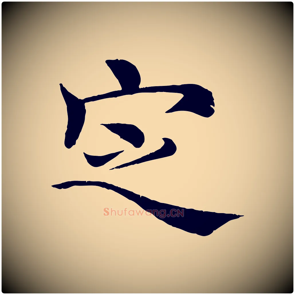 定毛笔楷书写法,摘自唐代褚遂良倪宽赞