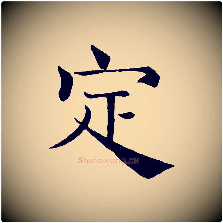 定毛笔楷书写法,摘自唐代褚遂良倪宽赞