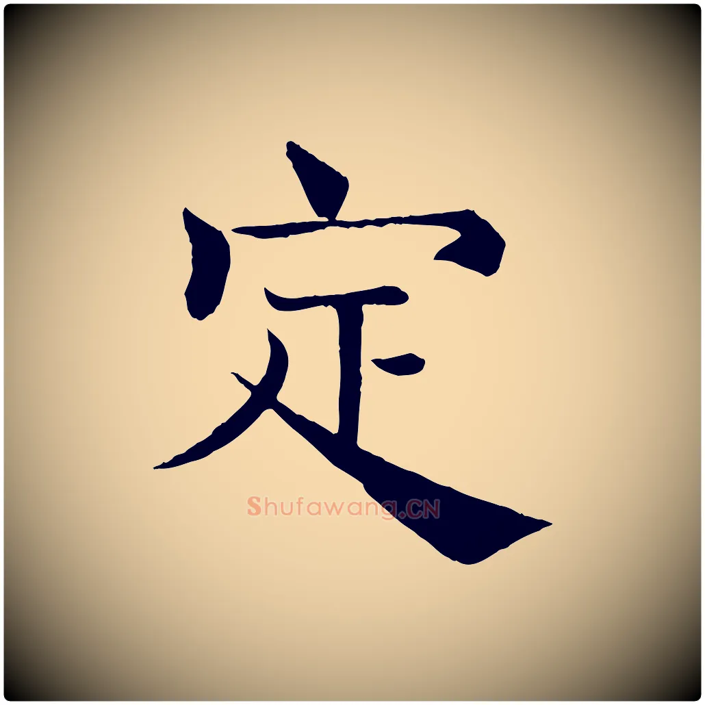 定毛笔楷书写法,摘自唐代褚遂良倪宽赞