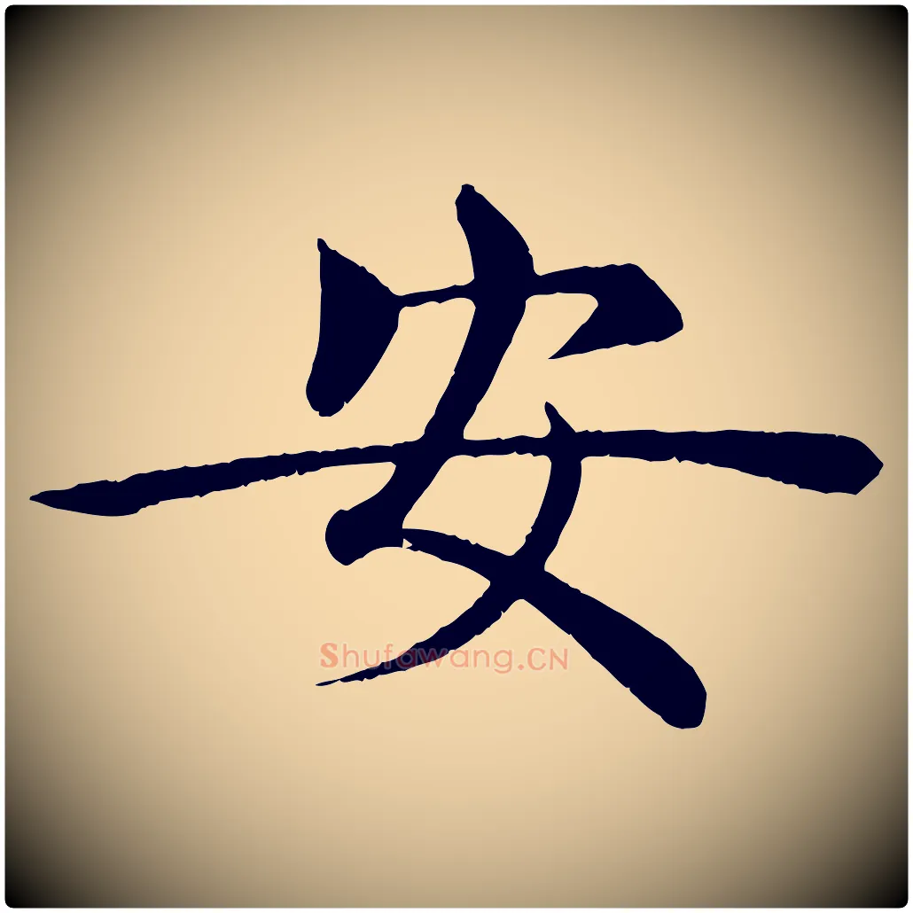安毛笔楷书写法,摘自唐代褚遂良倪宽赞