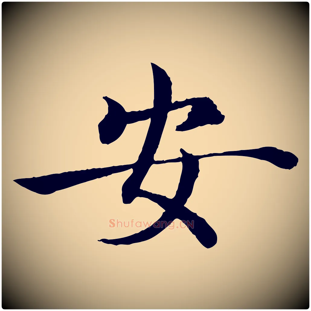 安毛笔楷书写法,摘自唐代褚遂良倪宽赞