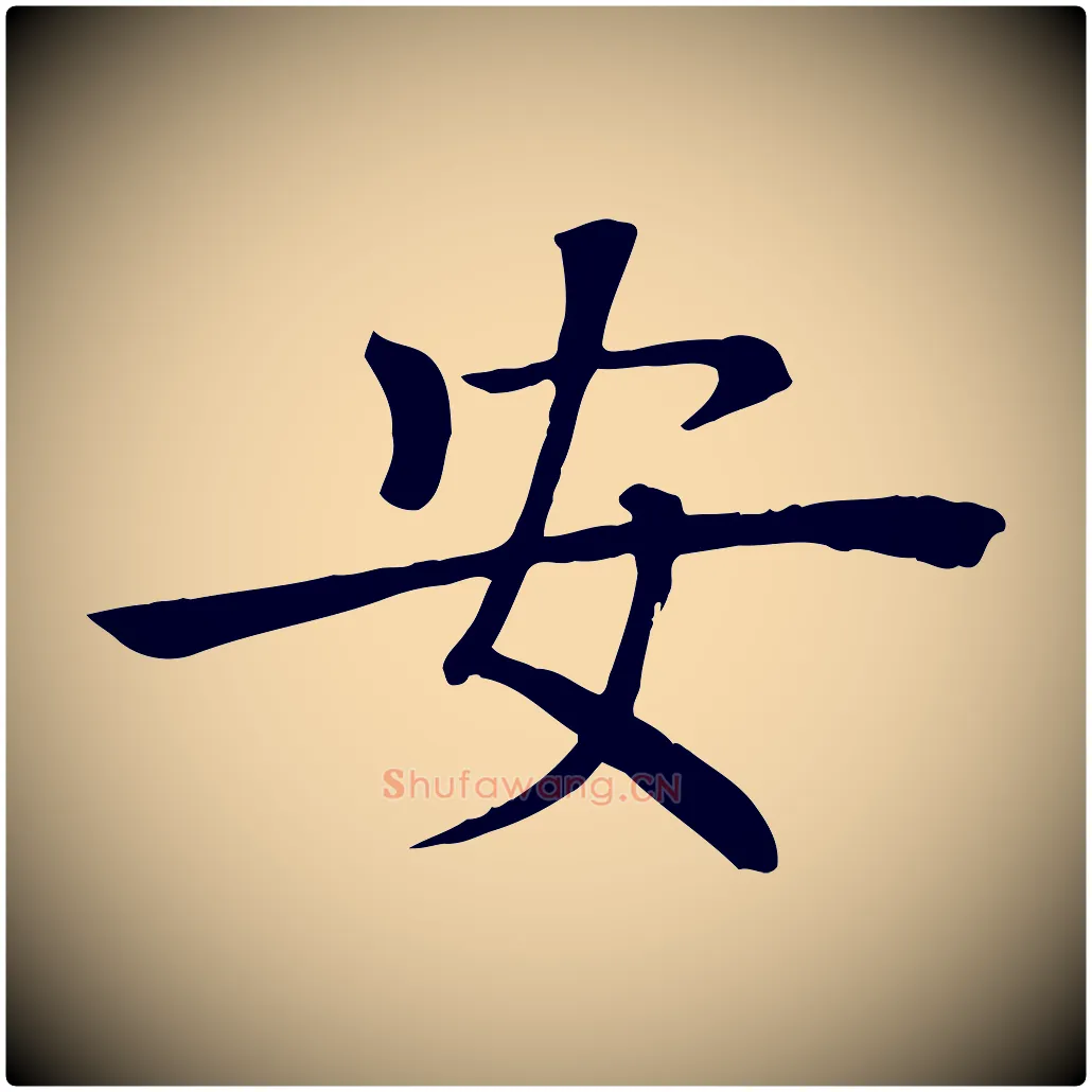 安毛笔楷书写法,摘自唐代褚遂良倪宽赞